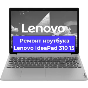 Замена оперативной памяти на ноутбуке Lenovo IdeaPad 310 15 в Краснодаре